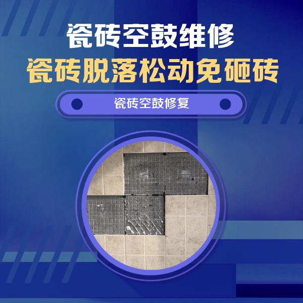 梅里斯瓷砖空鼓维修公司分享卫生间墙面瓷砖空鼓面积较大时，如何进行注浆修补？