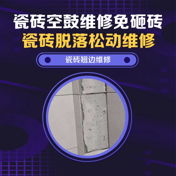 梅里斯瓷砖空鼓维修公司分享主卧的瓷砖空鼓维修方法
