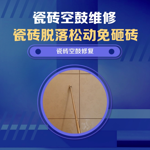 梅里斯瓷砖空鼓维修公司分享如何判断瓷砖空鼓的面积？