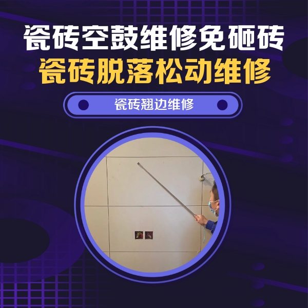 梅里斯瓷砖空鼓维修公司分享瓷砖空鼓面积较大时，除了注浆修补还有哪些维修方法？