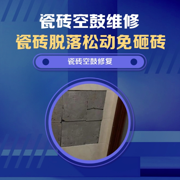 梅里斯瓷砖空鼓维修公司分享砖缝注浆修补空鼓的注意事项有哪些？