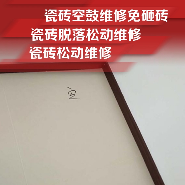 梅里斯瓷砖空鼓维修公司分享卫生间墙面瓷砖空鼓