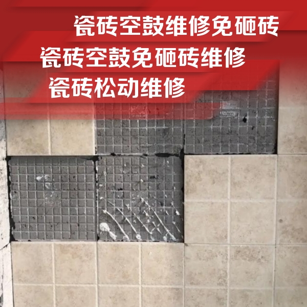 梅里斯瓷砖空鼓维修公司分享地砖空鼓维修的知识