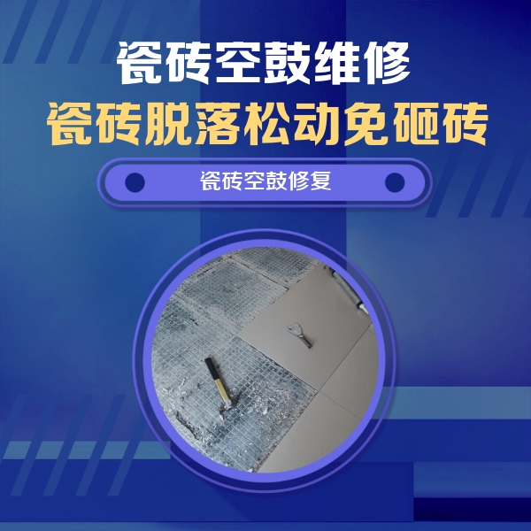 梅里斯瓷砖空鼓维修公司分享瓷砖松动维修的方法