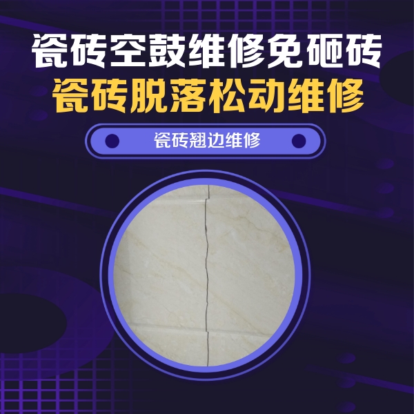 梅里斯瓷砖空鼓维修公司分享砖缝注浆修补空鼓的具体操作步骤是什么