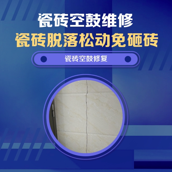 梅里斯瓷砖空鼓维修公司分享瓷砖空鼓面积较大时，除了注浆修补还有哪些维修方法？